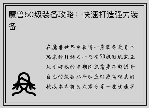 魔兽50级装备攻略：快速打造强力装备