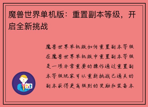 魔兽世界单机版：重置副本等级，开启全新挑战