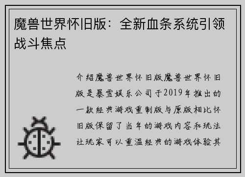 魔兽世界怀旧版：全新血条系统引领战斗焦点