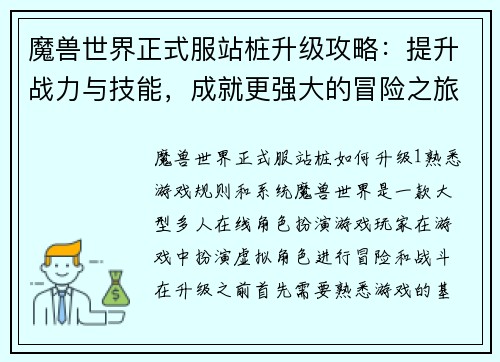 魔兽世界正式服站桩升级攻略：提升战力与技能，成就更强大的冒险之旅