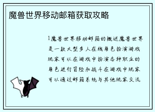 魔兽世界移动邮箱获取攻略