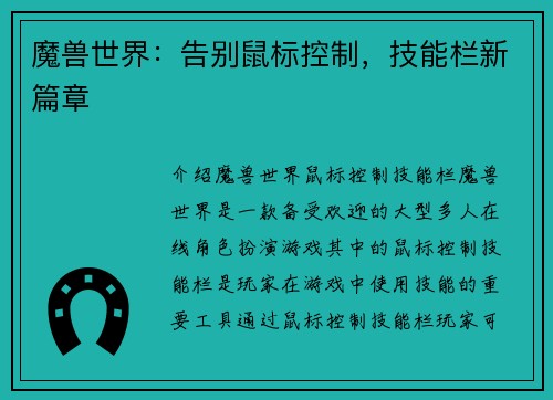 魔兽世界：告别鼠标控制，技能栏新篇章