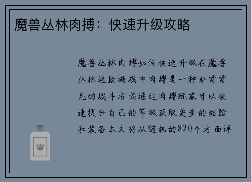 魔兽丛林肉搏：快速升级攻略