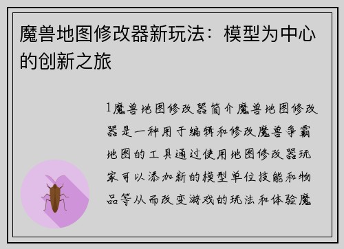 魔兽地图修改器新玩法：模型为中心的创新之旅