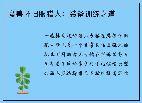 魔兽怀旧服猎人：装备训练之道