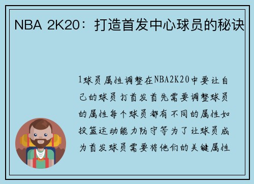 NBA 2K20：打造首发中心球员的秘诀